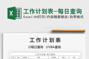 2025年工作计划表-每日查询