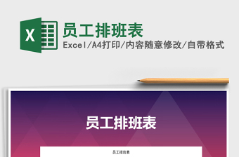 2025年员工排班表免费下载