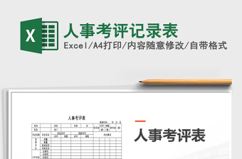 2025年人事考评记录表免费下载