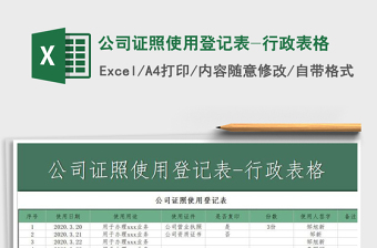 2025年公司证照使用登记表-行政表格