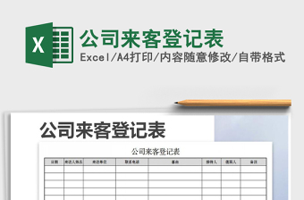 2025年公司来客登记表