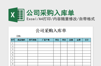 2025年公司采购入库单免费下载