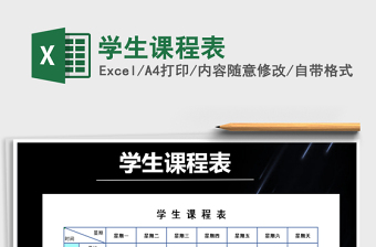 2025年学生课程表免费下载