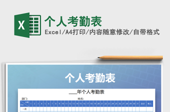 2025年个人考勤表免费下载