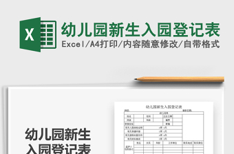 2025年幼儿园新生入园登记表