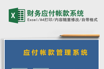 2025年财务应付帐款系统免费下载