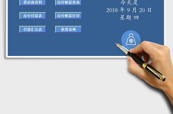 2025年财务应付帐款系统免费下载