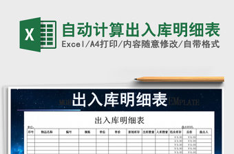 2025年自动计算出入库明细表免费下载