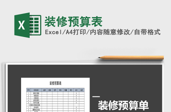 2025年装修预算表免费下载