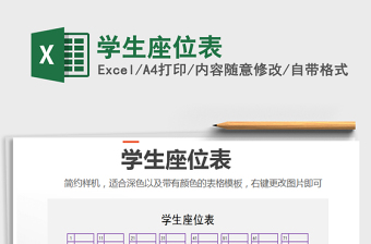 2025年学生座位表免费下载