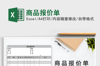2025年商品报价单免费下载