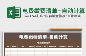 2025年电费缴费清单-自动计算