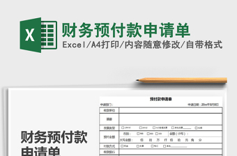 2025年财务预付款申请单