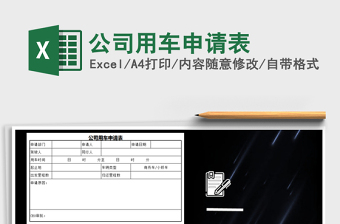 2025年公司用车申请表