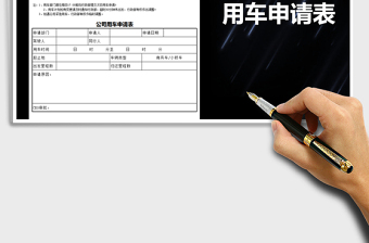 2025年公司用车申请表