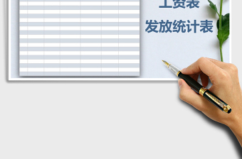 2025年工资发放统计表免费下载