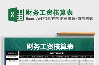 2025年财务工资核算表