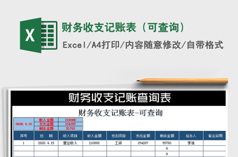 2025年财务收支记账表（可查询）