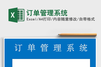 2025年订单管理系统