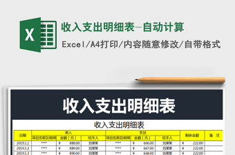 2025年收入支出明细表-自动计算免费下载