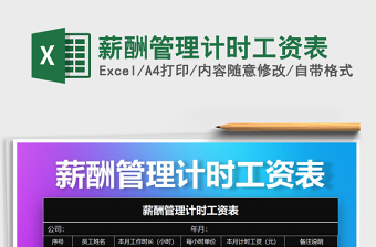 2025年薪酬管理计时工资表免费下载