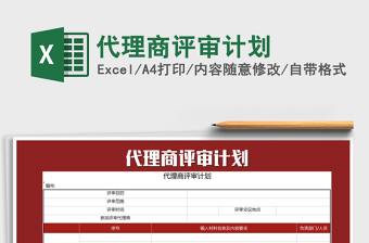 2025年代理商评审计划免费下载