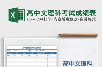 2025年高中文理科考试成绩表免费下载