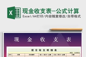2025年现金收支表-公式计算免费下载