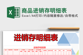 2025年商品进销存明细表免费下载