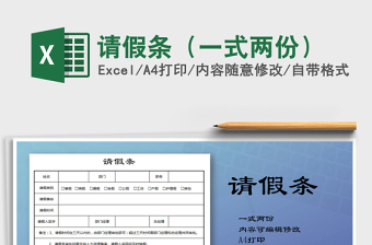 2025年请假条（一式两份）