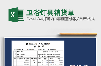 2025年卫浴灯具销货单