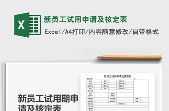 2025年新员工试用申请及核定表