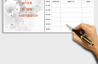 2025年客户跟进记录表免费下载