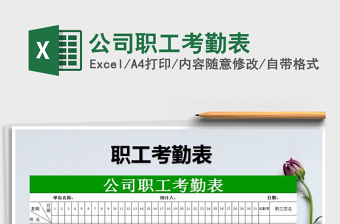 2025年公司职工考勤表免费下载