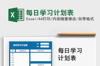 2025年每日学习计划表