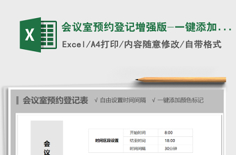 2025年会议室预约登记增强版-一键添加颜色标记