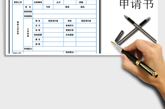 2025年员工招聘申请书免费下载