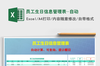 2025年员工生日信息管理表-自动