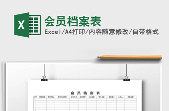 2025年会员档案表免费下载