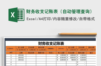 2025年财务收支记账表（自动管理查询）