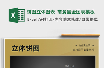 2025年饼图立体图表 商务黑金图表模板免费下载