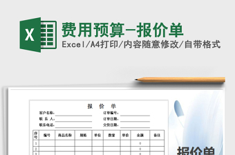 2025年费用预算-报价单