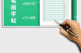 2024年所有笔画字帖-可打印编辑
