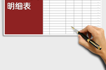 2025年收入支出明细表（自动计算）免费下载