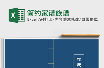 2024年简约家谱族谱
