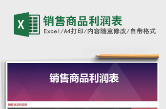 2025年销售商品利润表免费下载