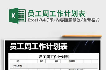 2025年员工周工作计划表