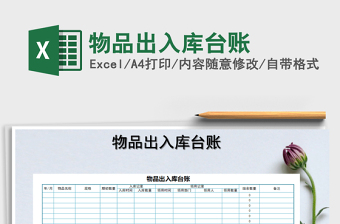 2025年物品出入库台账免费下载