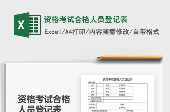 2025年资格考试合格人员登记表