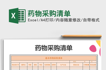 2025年药物采购清单免费下载